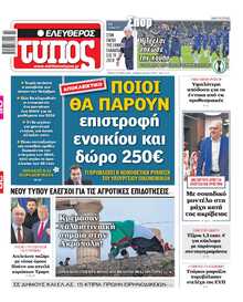 ΕΛΕΥΘΕΡΟΣ ΤΥΠΟΣ