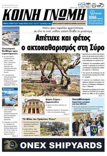 ΚΟΙΝΗ ΓΝΩΜΗ ΚΥΚΛΑΔΩΝ