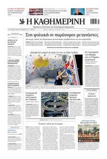 ΚΑΘΗΜΕΡΙΝΗ