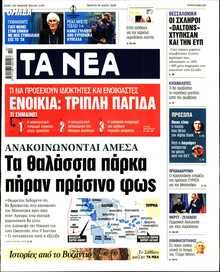 ΤΑ ΝΕΑ