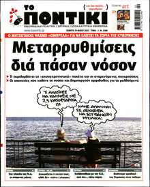 ΤΟ ΠΟΝΤΙΚΙ