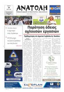 ΑΝΑΤΟΛΗ ΛΑΣΙΘΙΟΥ