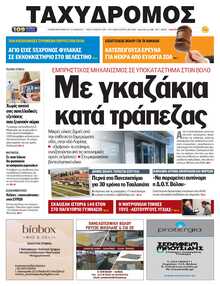 ΤΑΧΥΔΡΟΜΟΣ ΜΑΓΝΗΣΙΑΣ
