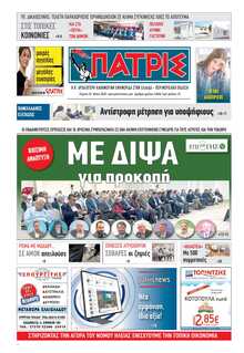 ΠΑΤΡΙΣ ΠΥΡΓΟΥ