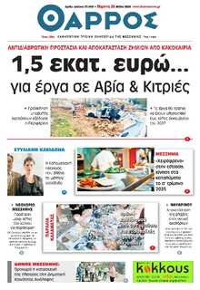 ΘΑΡΡΟΣ ΜΕΣΣΗΝΙΑΣ