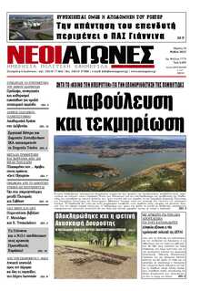 ΝΕΟΙ ΑΓΩΝΕΣ ΗΠΕΙΡΟΥ