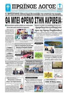 ΠΡΩΙΝΟΣ ΛΟΓΟΣ ΙΩΑΝΝΙΝΩΝ