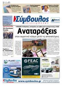 ΣΥΜΒΟΥΛΟΣ ΕΠΙΧΕΙΡΗΣΕΩΝ  ΑΧΑΙΑΣ