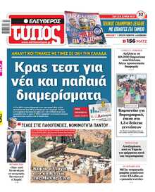 ΕΛΕΥΘΕΡΟΣ ΤΥΠΟΣ
