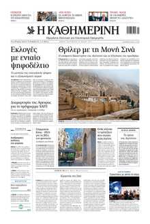 ΚΑΘΗΜΕΡΙΝΗ