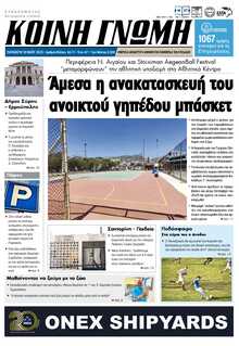 ΚΟΙΝΗ ΓΝΩΜΗ ΚΥΚΛΑΔΩΝ