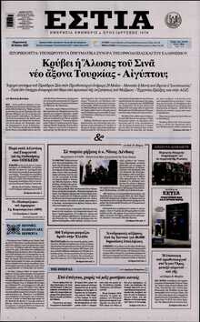 ΕΣΤΙΑ
