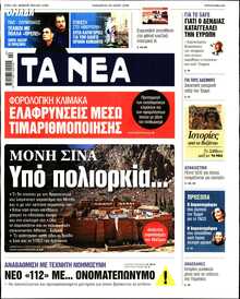 ΤΑ ΝΕΑ