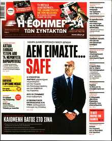 Η ΕΦΗΜΕΡΙΔΑ ΤΩΝ ΣΥΝΤΑΚΤΩΝ