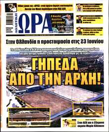 ΩΡΑ ΤΩΝ ΣΠΟΡ