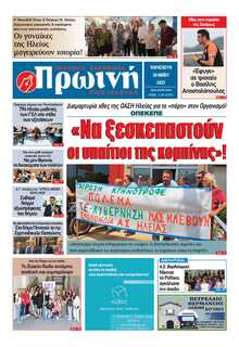 ΠΡΩΙΝΗ ΗΛΕΙΑΣ
