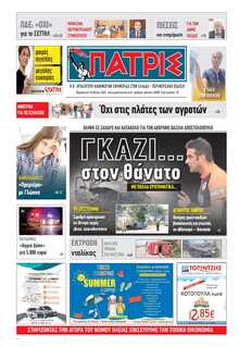 ΠΑΤΡΙΣ ΠΥΡΓΟΥ