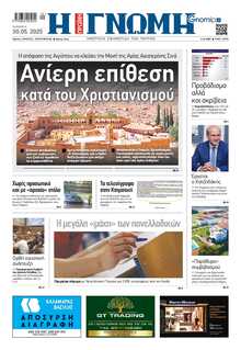 ΓΝΩΜΗ ΠΑΤΡΩΝ  