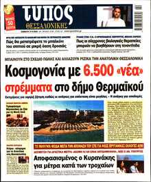 ΤΥΠΟΣ ΘΕΣΣΑΛΟΝΙΚΗΣ