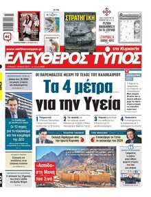ΕΛΕΥΘΕΡΟΣ ΤΥΠΟΣ  ΚΥΡΙΑΚΗΣ