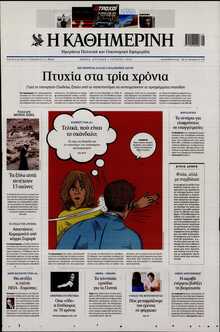 ΚΑΘΗΜΕΡΙΝΗ  ΚΥΡΙΑΚΗΣ
