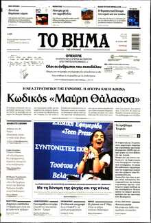 ΤΟ ΒΗΜΑ ΤΗΣ ΚΥΡΙΑΚΗΣ