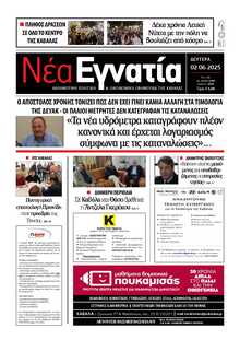 ΝΕΑ ΕΓΝΑΤΙΑ ΚΑΒΑΛΑΣ