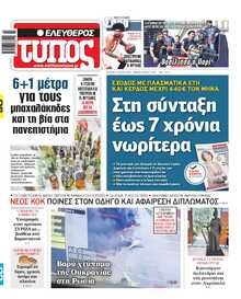 ΕΛΕΥΘΕΡΟΣ ΤΥΠΟΣ