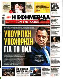 Η ΕΦΗΜΕΡΙΔΑ ΤΩΝ ΣΥΝΤΑΚΤΩΝ