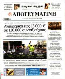 ΑΠΟΓΕΥΜΑΤΙΝΗ