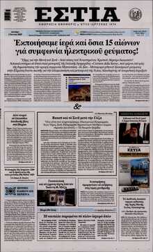 ΕΣΤΙΑ