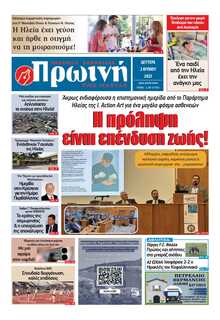 ΠΡΩΙΝΗ ΗΛΕΙΑΣ