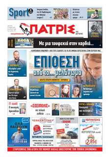 ΠΑΤΡΙΣ ΠΥΡΓΟΥ