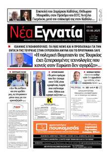 ΝΕΑ ΕΓΝΑΤΙΑ ΚΑΒΑΛΑΣ