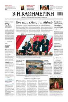 ΚΑΘΗΜΕΡΙΝΗ