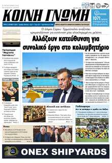 ΚΟΙΝΗ ΓΝΩΜΗ ΚΥΚΛΑΔΩΝ