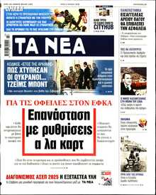 ΤΑ ΝΕΑ