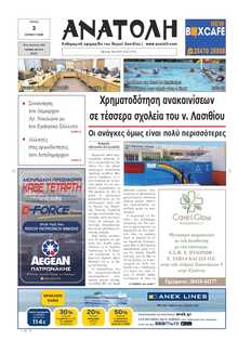 ΑΝΑΤΟΛΗ ΛΑΣΙΘΙΟΥ