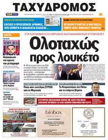 ΤΑΧΥΔΡΟΜΟΣ ΜΑΓΝΗΣΙΑΣ