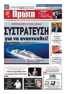ΠΡΩΤΗ ΗΛΕΙΑΣ 