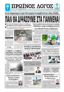 ΠΡΩΙΝΟΣ ΛΟΓΟΣ ΙΩΑΝΝΙΝΩΝ