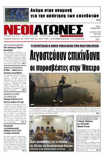 ΝΕΟΙ ΑΓΩΝΕΣ ΗΠΕΙΡΟΥ