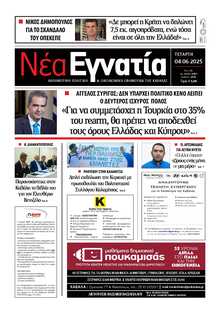 ΝΕΑ ΕΓΝΑΤΙΑ ΚΑΒΑΛΑΣ