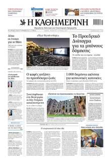 ΚΑΘΗΜΕΡΙΝΗ