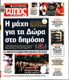ΕΛΕΥΘΕΡΟΣ ΤΥΠΟΣ