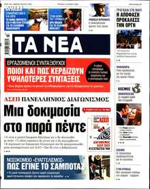 ΤΑ ΝΕΑ
