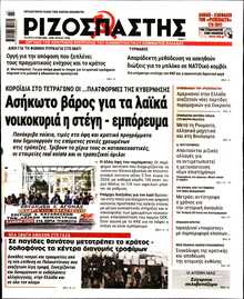 ΡΙΖΟΣΠΑΣΤΗΣ