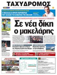 ΤΑΧΥΔΡΟΜΟΣ ΜΑΓΝΗΣΙΑΣ