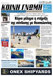 ΚΟΙΝΗ ΓΝΩΜΗ ΚΥΚΛΑΔΩΝ