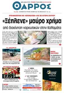 ΘΑΡΡΟΣ ΜΕΣΣΗΝΙΑΣ